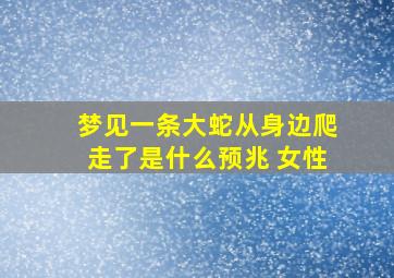 梦见一条大蛇从身边爬走了是什么预兆 女性